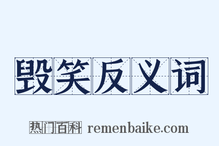 毁笑反义词是什么意思的图片